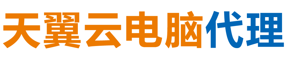 临夏天翼云电脑 / 临夏云桌面